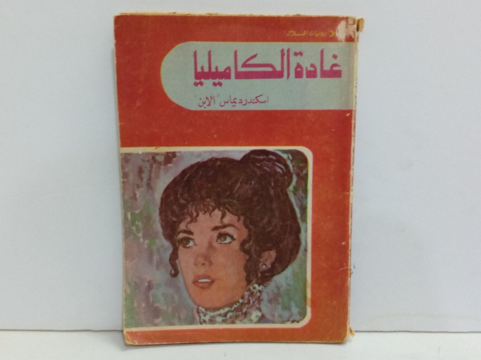 غادة الكاميليا