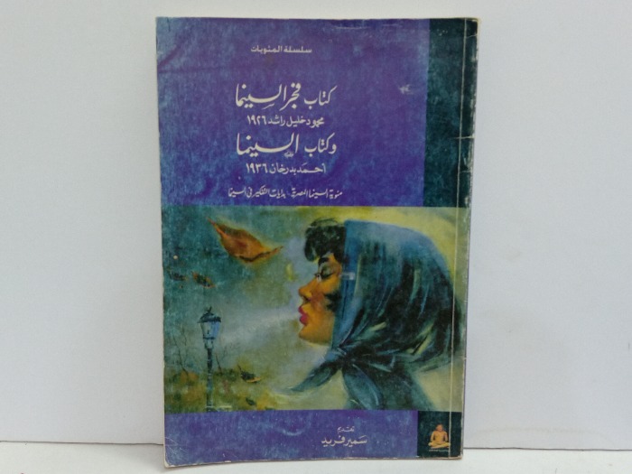 كتاب فجر السينما وكتاب السينما 