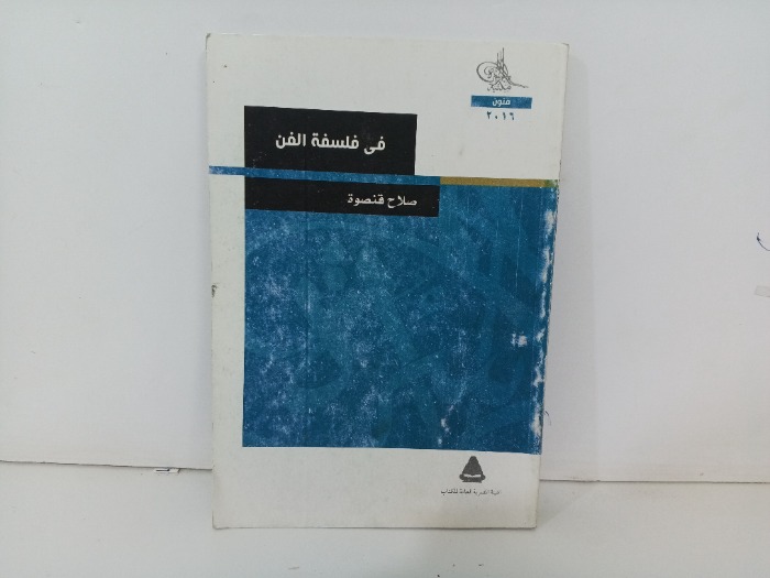 في فلسفة الفن