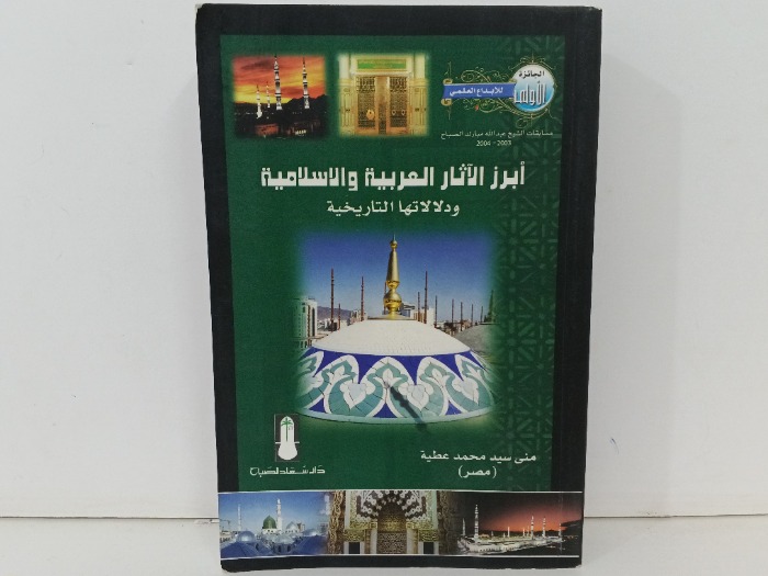 ابرز الاثار العربية والاسلامية