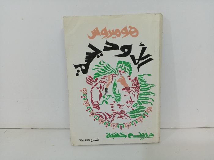 الاوديسة