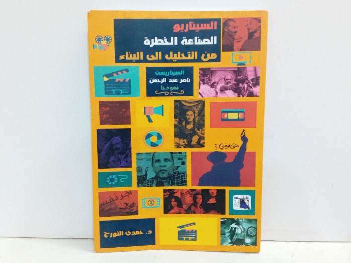 السيناريو الصناعة الخطرة من التحليل الى البناء 