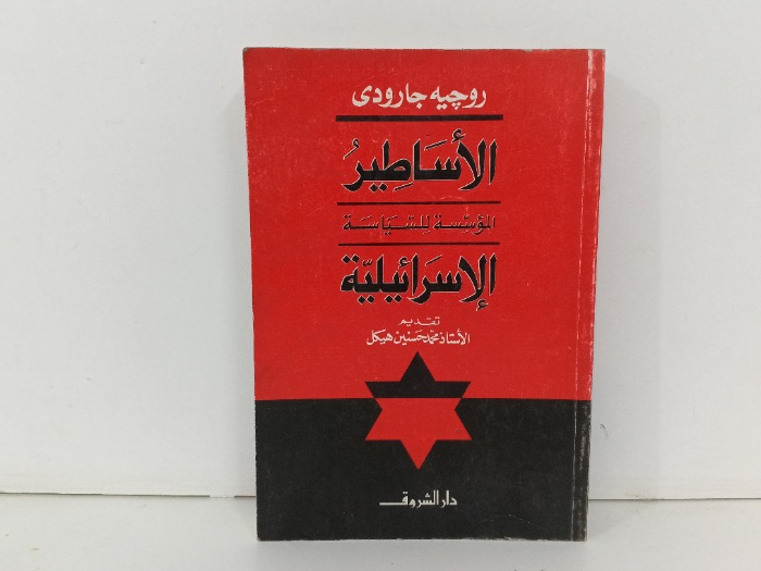 الاساطير المؤسسة للسياسة الاسرائيلية 