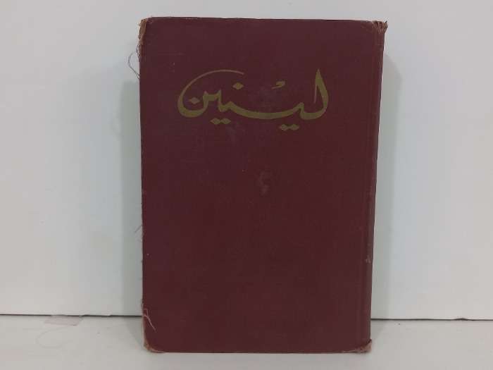 لينين المختارات ج1