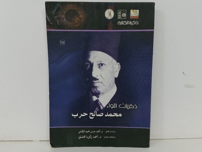 ذكريات اللواء محمود صالح حرب 