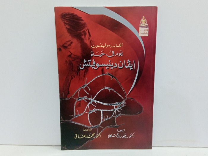 يوم في حياة ايفان دينيسوفيتش 