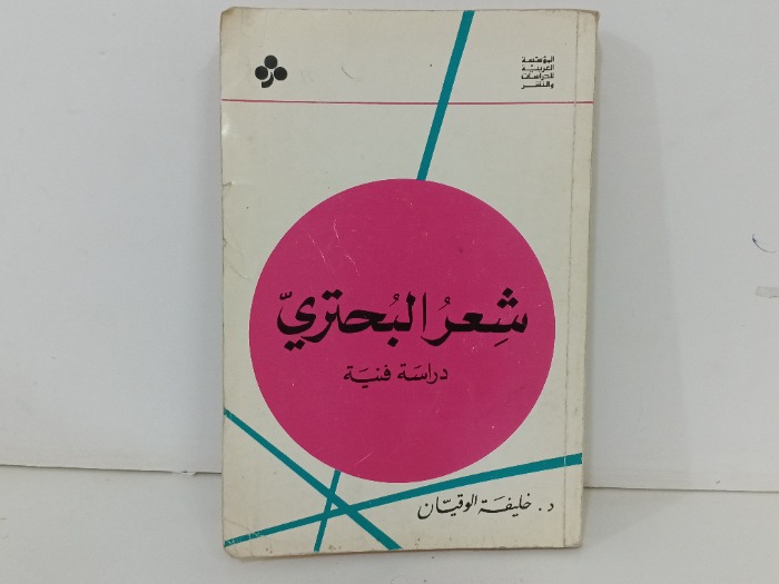 شعر البحتري دراسة فنية 