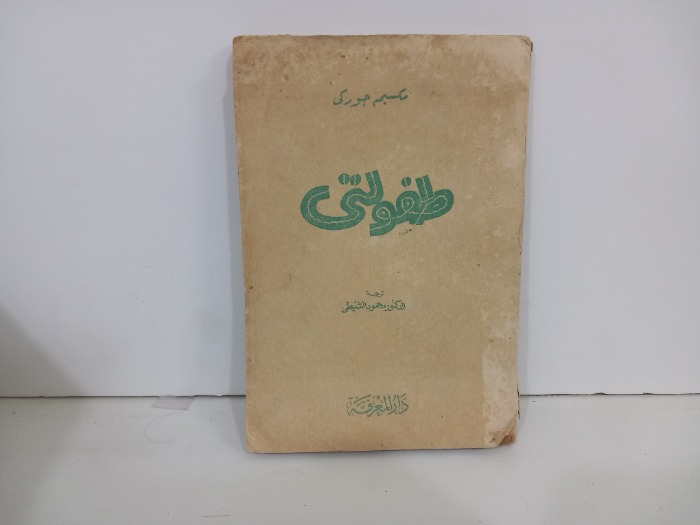 طفولتي