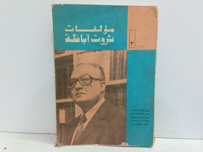 مؤلفات ثروت اباظة 