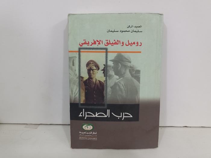 روميل والفيلق الافريقي حرب الصحراء