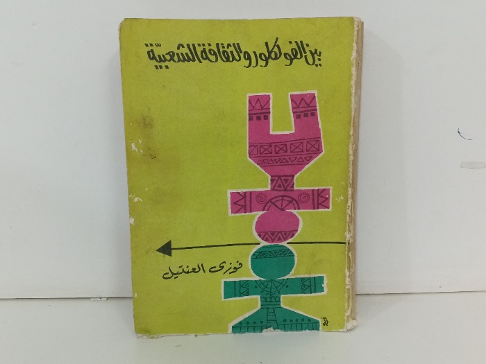 بين الفولكلور والثقافة الشعبية 