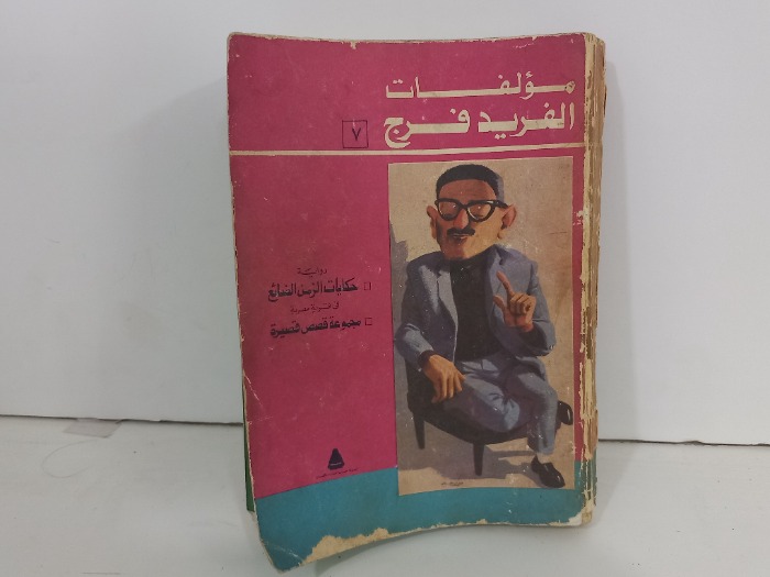 مولفات الفريد فرج 7 رواية حكايات الزمن الضائع
