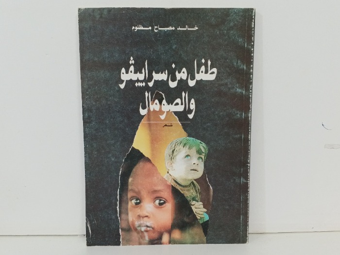 طفل من سراييفو والصومال