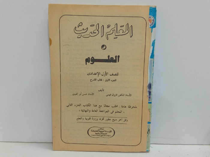 المعلوم الحديث في العلوم ج1