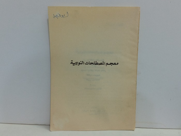 معجم المصطلحات النووية 