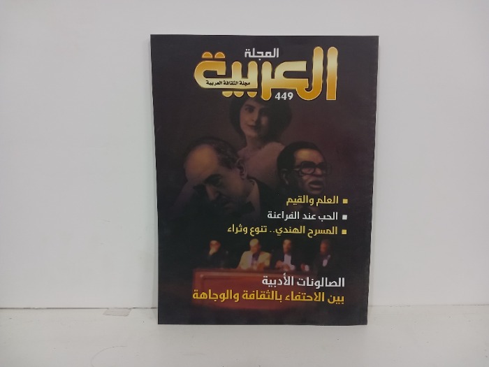 المجلة العربية العدد 449