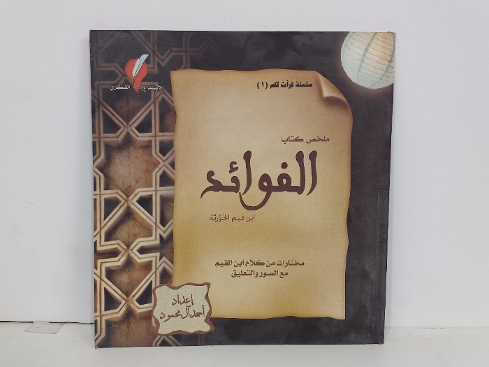 ملخص كتاب الفوائد 