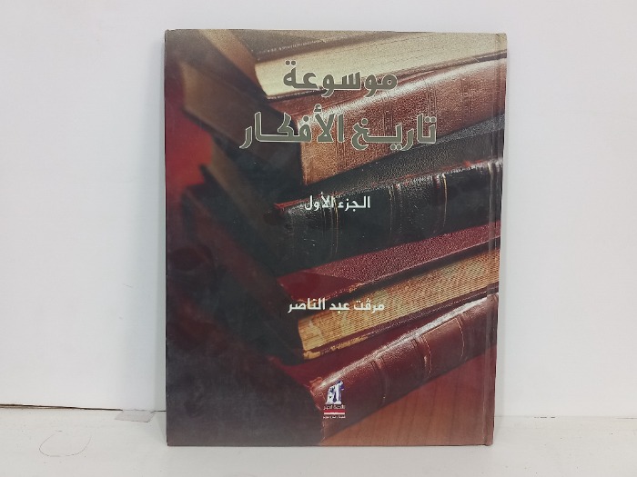 موسوعة تاريخ الافكار ج1