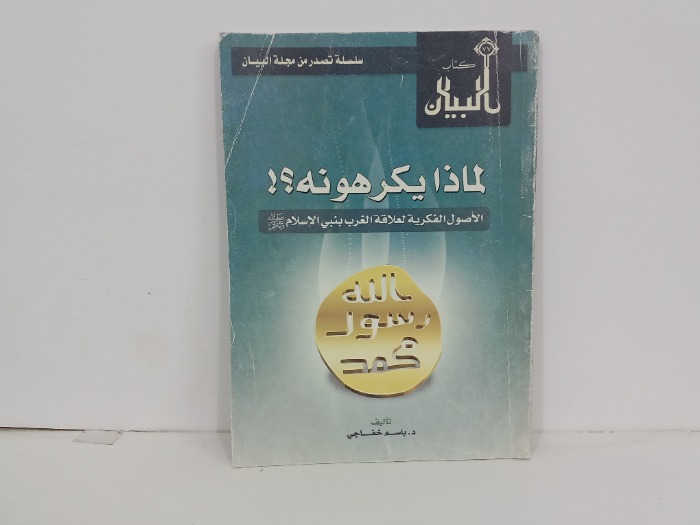 لماذا يكرهونه الاصول الفكرية لعلاقة الغرب بنبي الاسلام