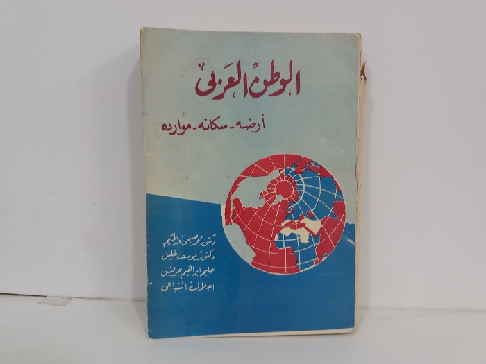 الوطن العربي ارضه سكانه موارده 