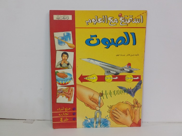 استمتع مع العلوم الصوت 