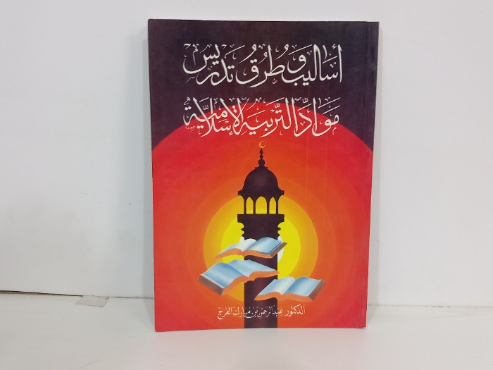 اساليب طرق تدريس مواد التربية الاسلامية