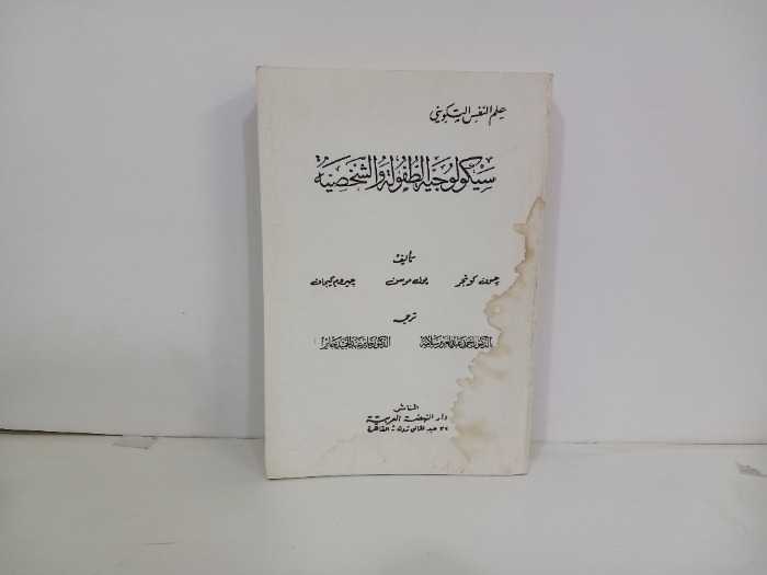 سيكولوجية الطفولة والشخصية