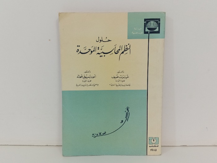 حلول النظم المحاسبية الموحدة