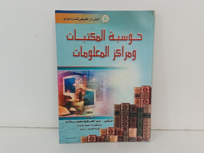 حوسبة المكتبات ومراكز المعلومات 