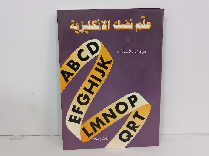 علم نفسك الانجليزية المرحلة الثانية