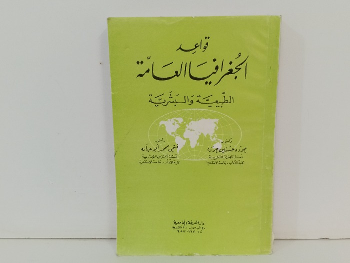 قواعد الجغرافيا العامة