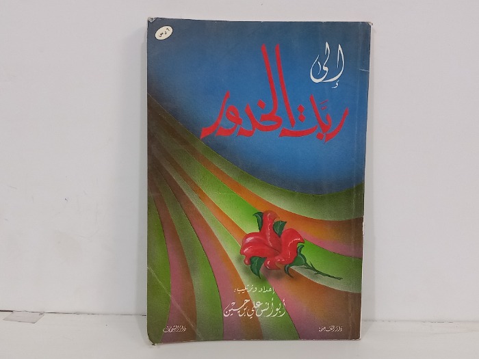الى ربات الخدود