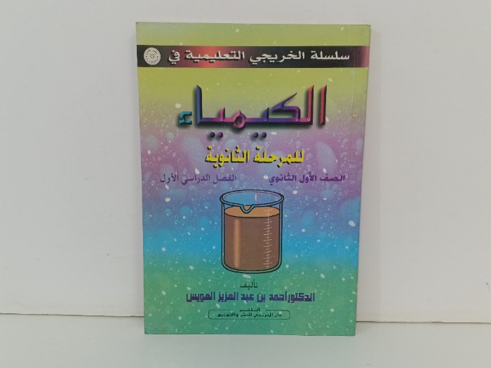 الكيمياء للمرحلة الثانوية 