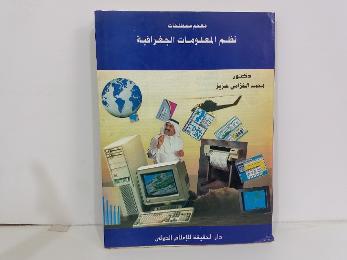 معجم مصطلحات نظم المعلومات الجغرافية 