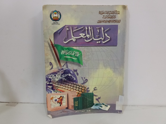 الاشراف التربوي دليل المعلم 
