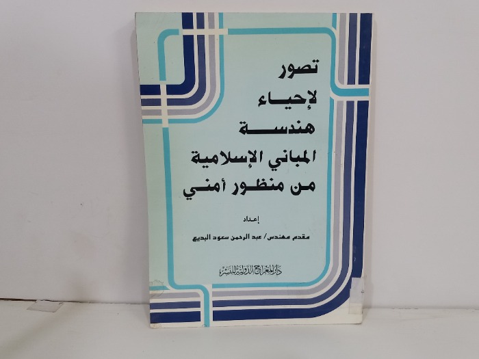تصور لاحياء هندسة المباني الاسلامية