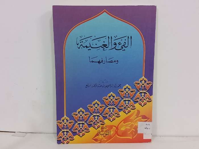 الفيء والغنيمة ومصارفها