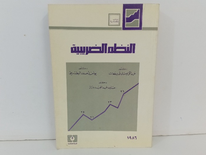 النظم الضريبية 