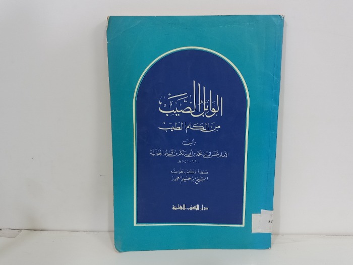 الوابل الصيب من الكلم الطيب