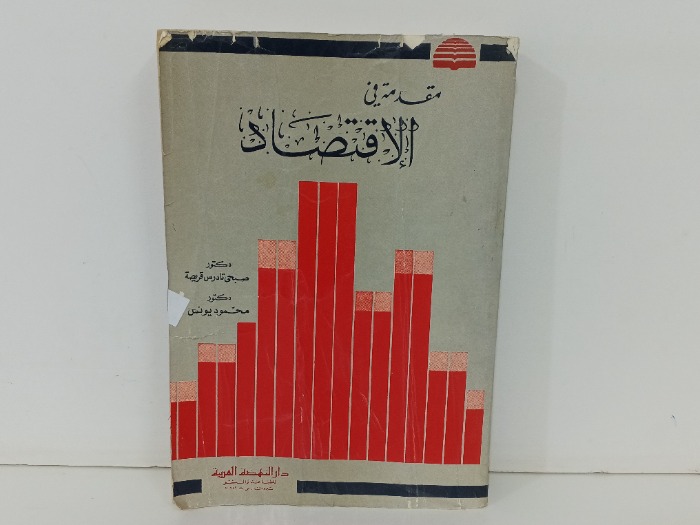 مقدمة في الاقتصاد 