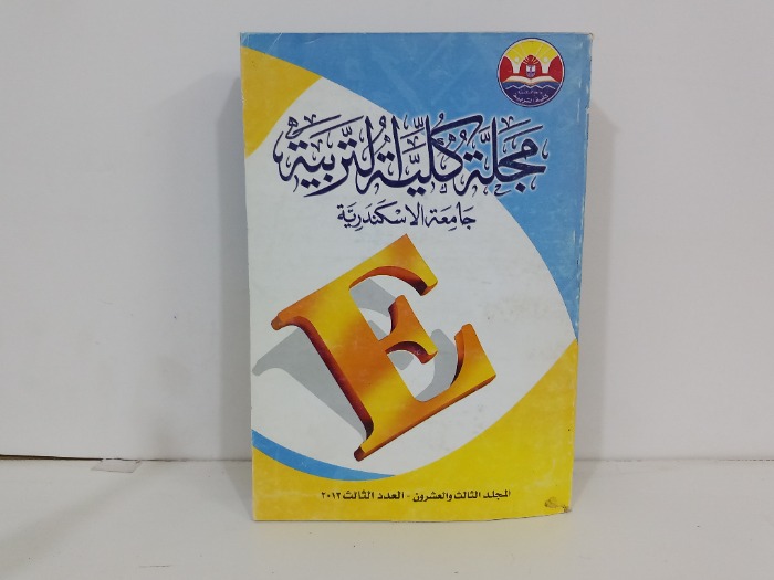 مجلة كلية التربية جامعة الاسكندريه العدد3