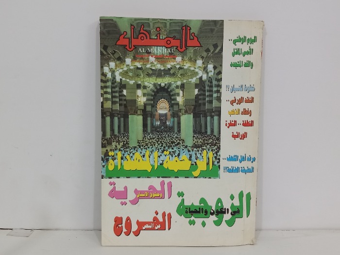 المنهل العدد 525
