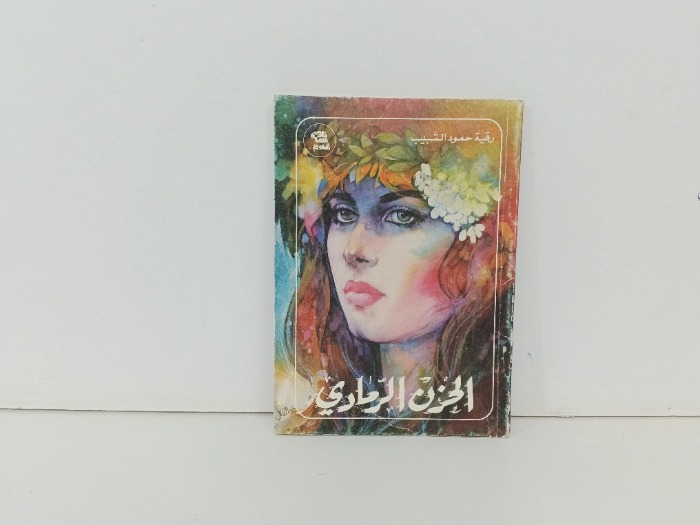 الحزن الرمادي