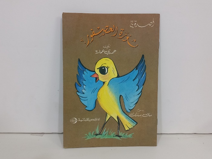 ثورة العصفور