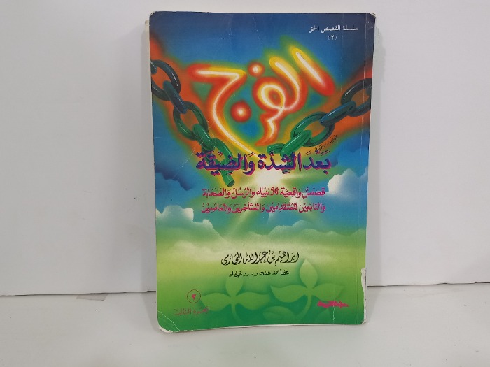 الفرج بعد الشدة والضيقة