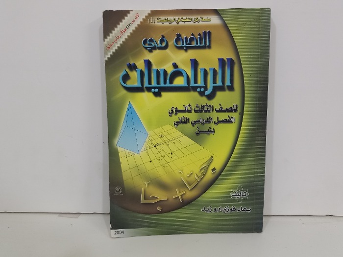 النخبة في الرياضيات للصف الثالث ثانوي