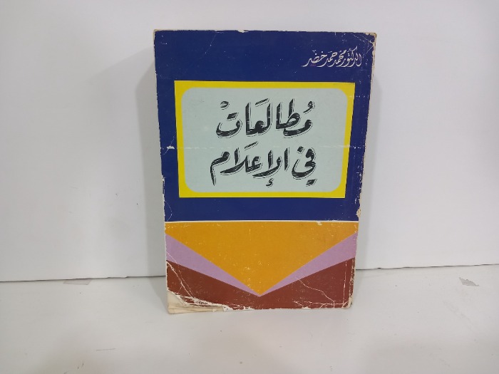مطالعات في الاعلام