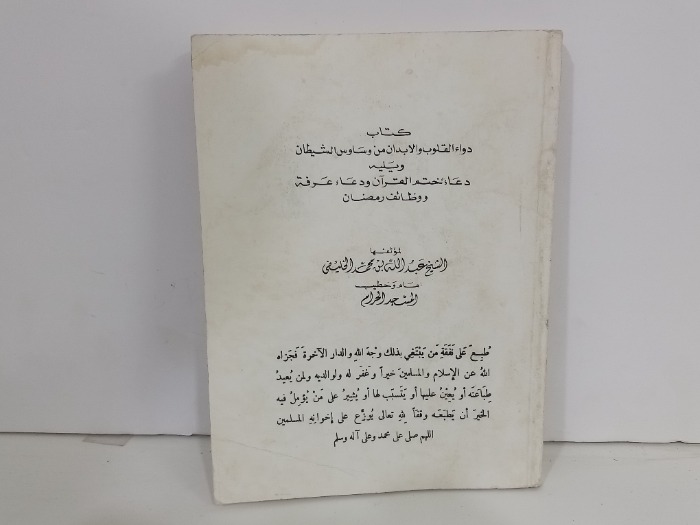 كتاب داء القلوب والابدان من وساوس الشيطان