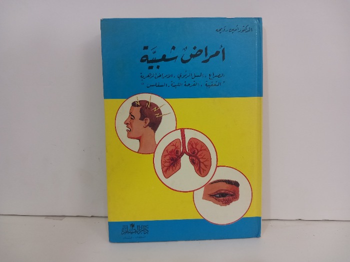 امراض شعبية 