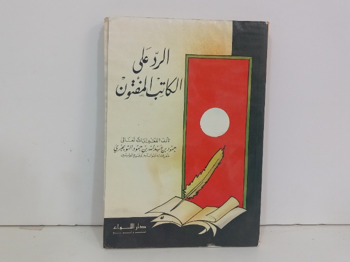 الرد على الكاتب المفتون